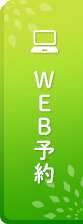 WEB予約
