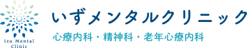 いずメンタルクリニック|心療内科・精神科・老年心療内科