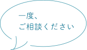 一度、ご相談ください